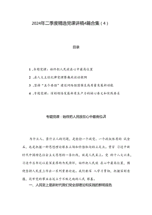 2024年二季度精选党课讲稿4篇合集（4）.docx