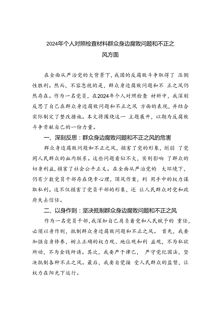 【7篇】2024年个人对照检查材料群众身边腐败问题和不正之风方面(最新精选).docx_第1页