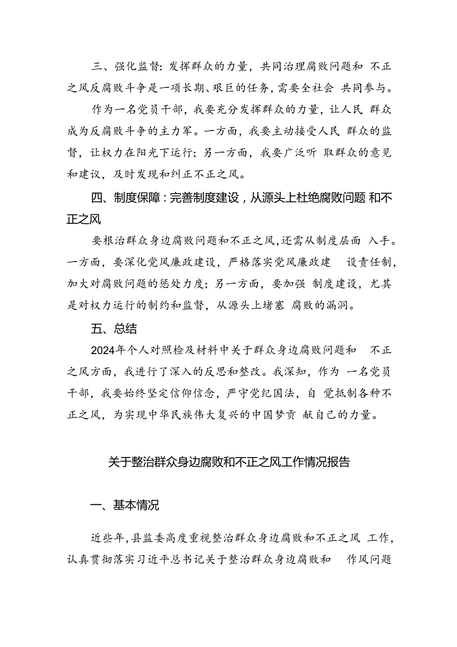 【7篇】2024年个人对照检查材料群众身边腐败问题和不正之风方面(最新精选).docx_第2页