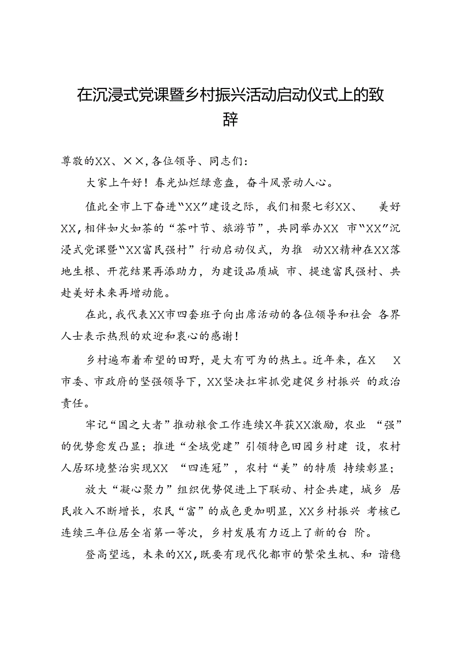 在沉浸式党课暨乡村振兴活动启动仪式上的致辞.docx_第1页