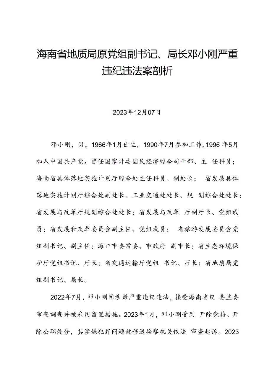 党纪学习教育∣案例剖析：海南省地质局原党组副书记、局长邓小刚严重违纪违法案剖析.docx_第1页