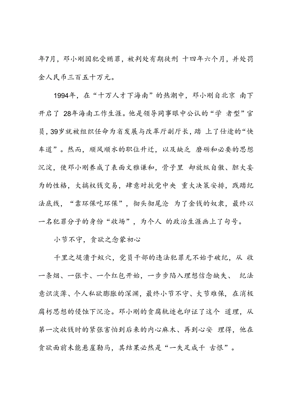 党纪学习教育∣案例剖析：海南省地质局原党组副书记、局长邓小刚严重违纪违法案剖析.docx_第2页