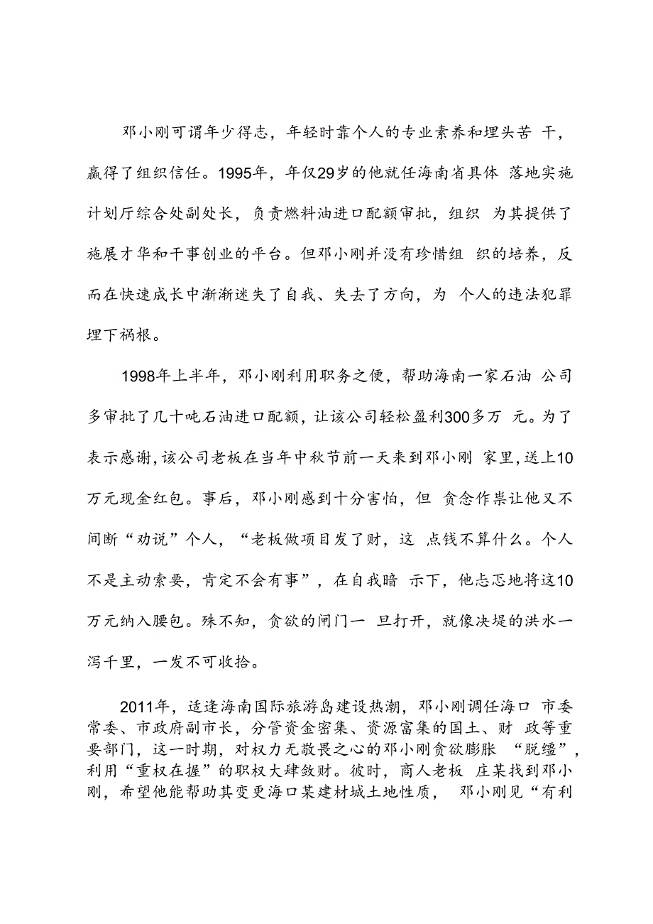 党纪学习教育∣案例剖析：海南省地质局原党组副书记、局长邓小刚严重违纪违法案剖析.docx_第3页