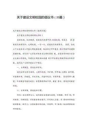 关于建设文明校园的倡议书（35篇）.docx