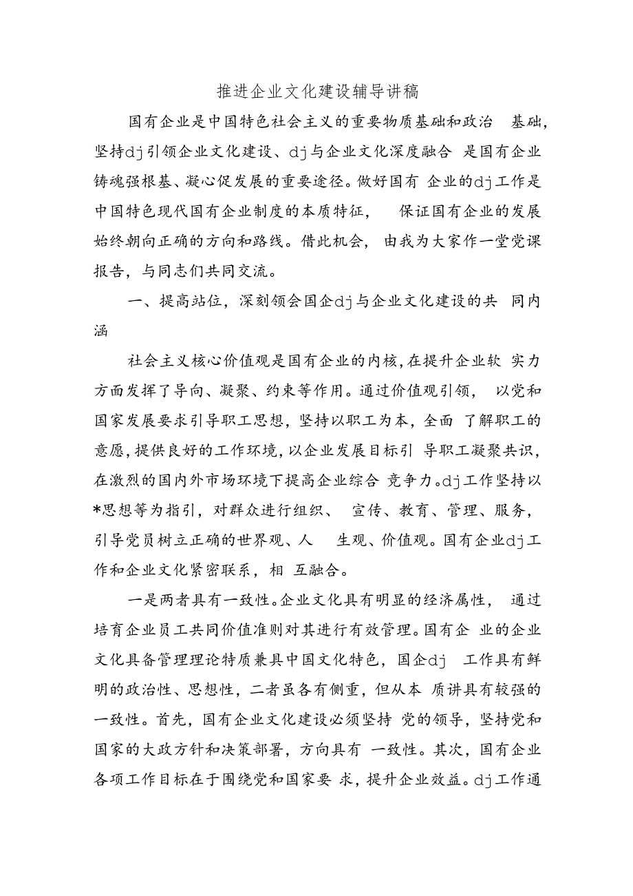 推进企业文化建设辅导讲稿.docx_第1页