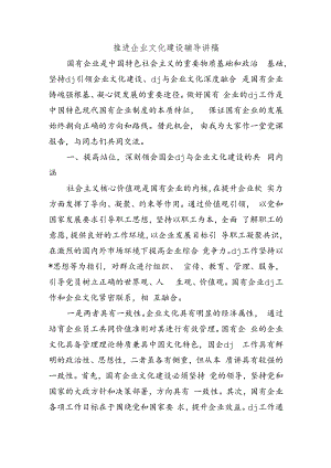 推进企业文化建设辅导讲稿.docx