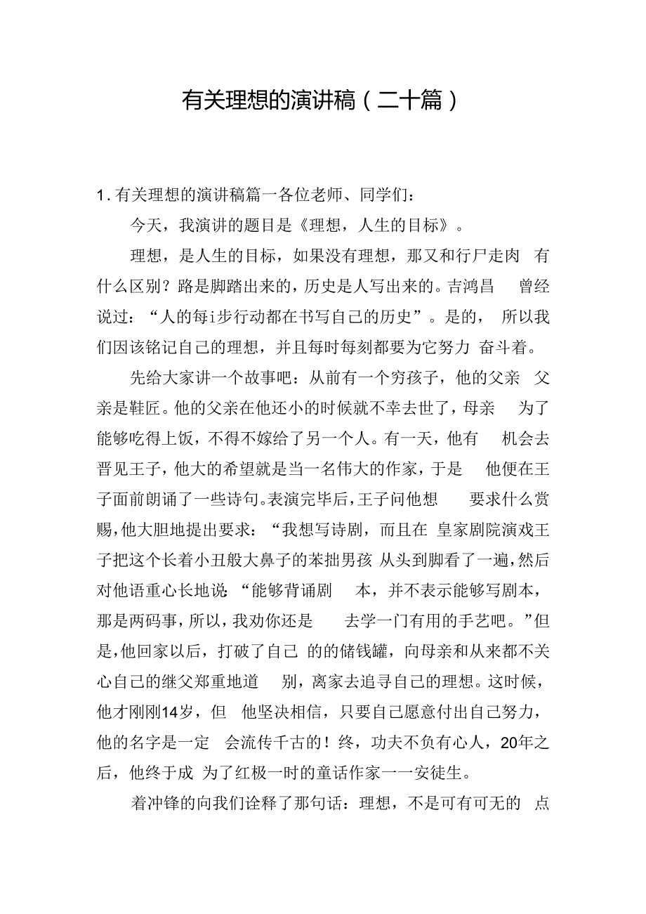 有关理想的演讲稿（二十篇）.docx_第1页