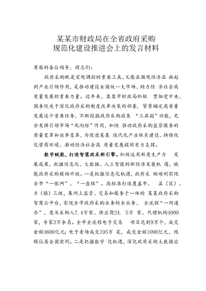 某某市财政局在全省政府采购规范化建设推进会上的发言材料.docx