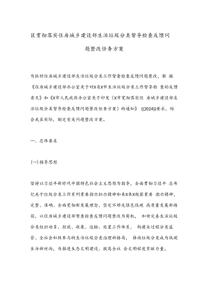 区贯彻落实住房城乡建设部生活垃圾分类督导检查反馈问题整改任务方案.docx