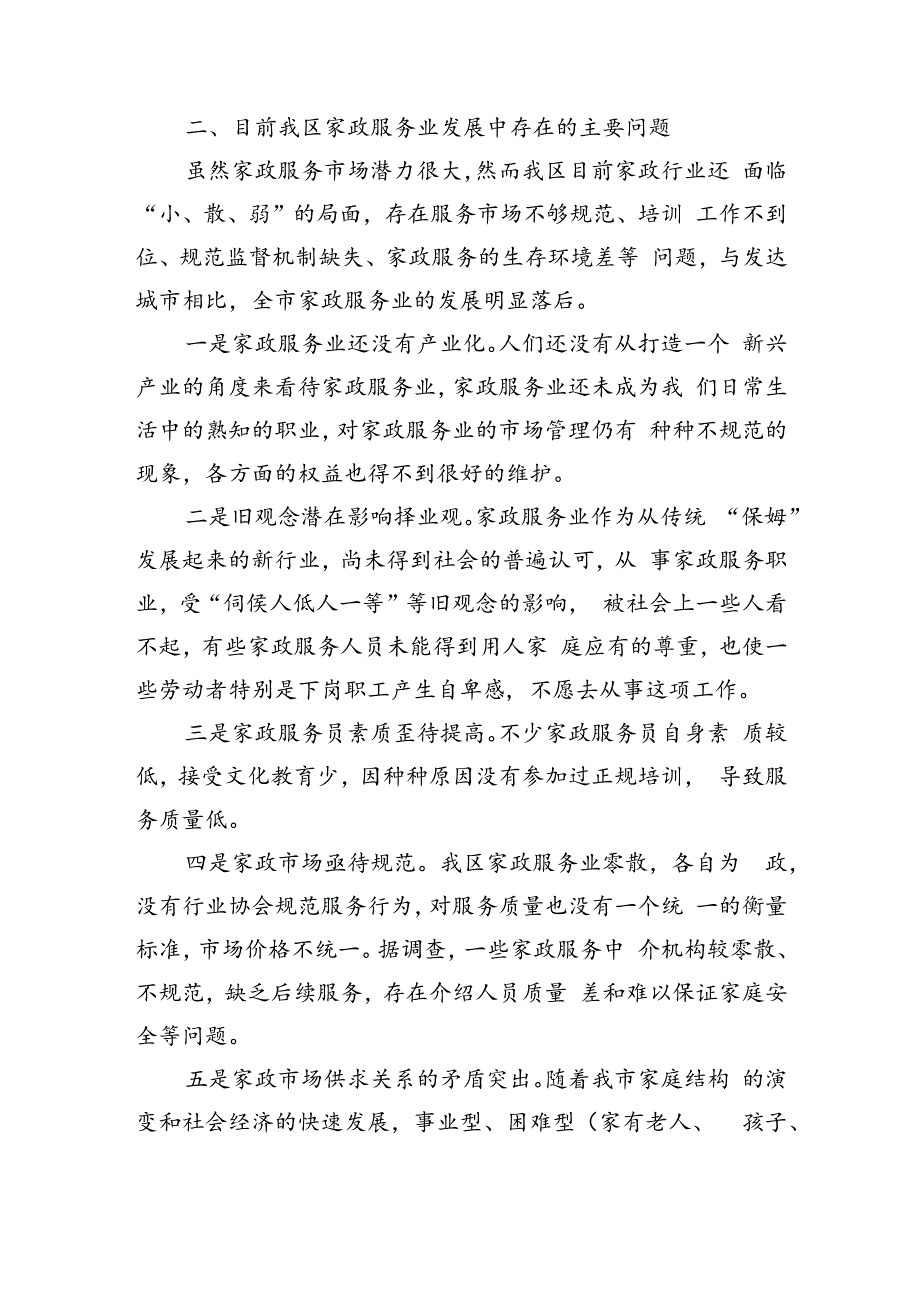 推动家政服务业发展促进城乡妇女再就业思考.docx_第2页