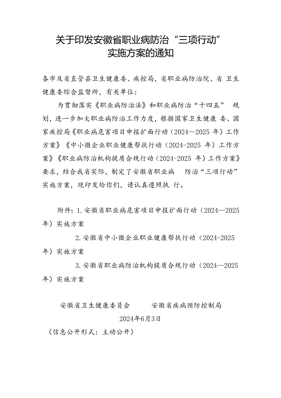 2024.6《关于印发安徽省职业病防治 “三项行动”实施方案的通知》.docx_第1页