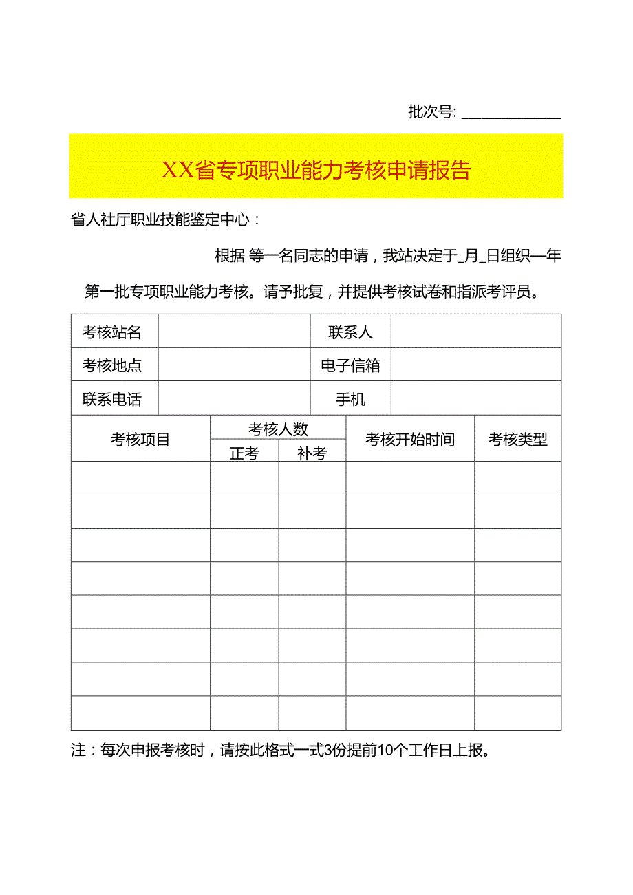 专项职业能力考核申请报告（空白模板）.docx_第1页