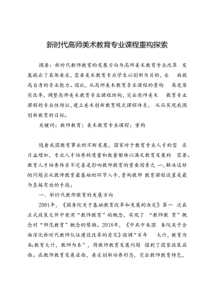 新时代高师美术教育专业课程重构探索.docx