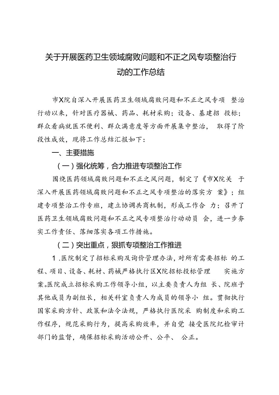 2篇2024年开展医药卫生领域腐败问题和不正之风专项整治行动的工作总结（附学习交流材料：以人民为中心推动卫生健康事业高质量发展）.docx_第1页