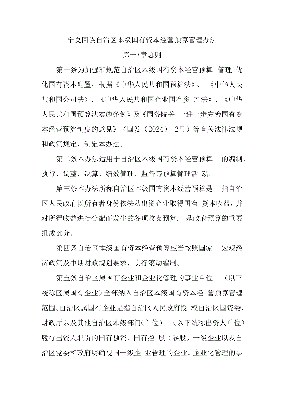 宁夏回族自治区本级国有资本经营预算管理办法.docx_第1页