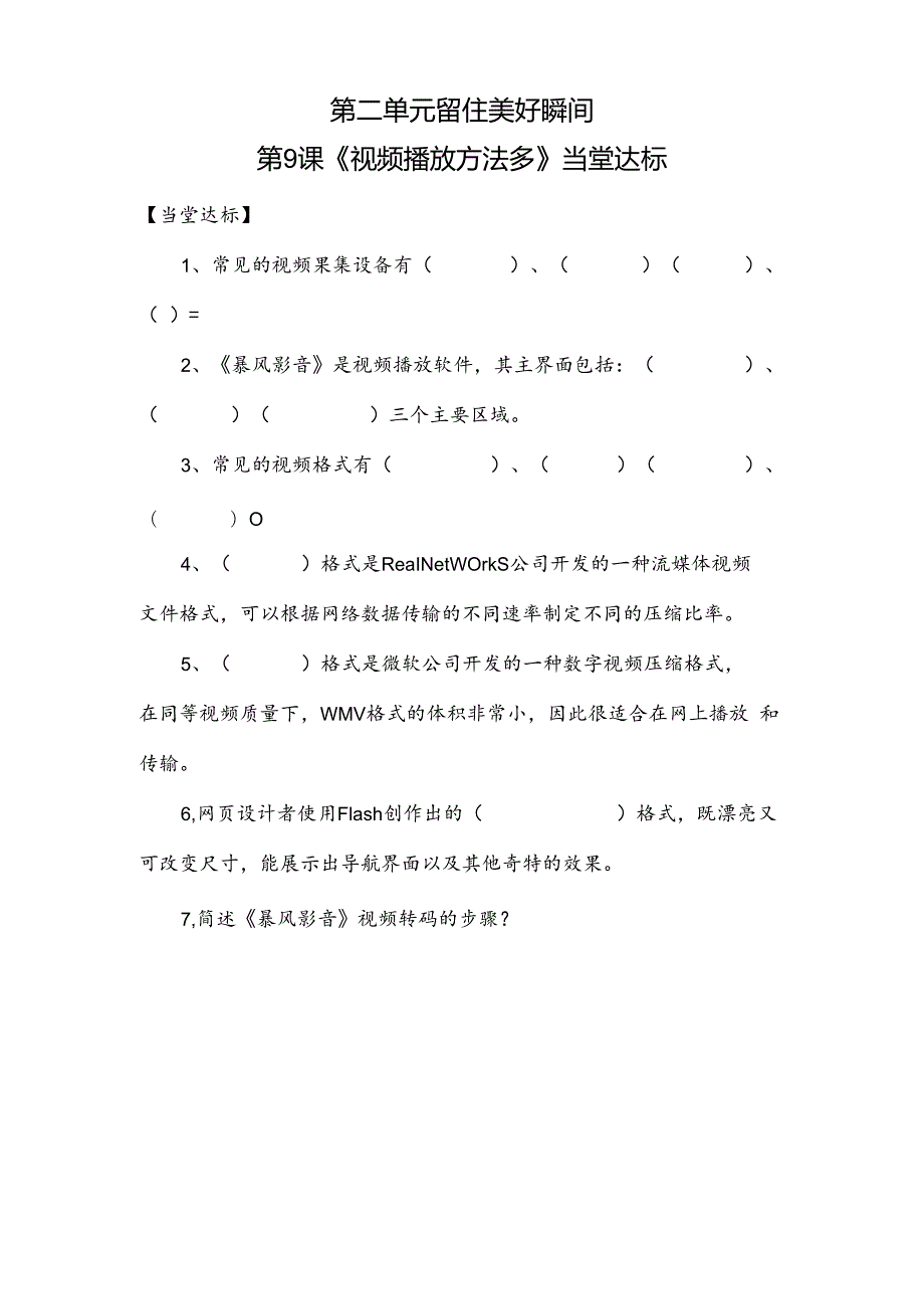 信息技术《视频播放方法多》当堂达标题.docx_第1页