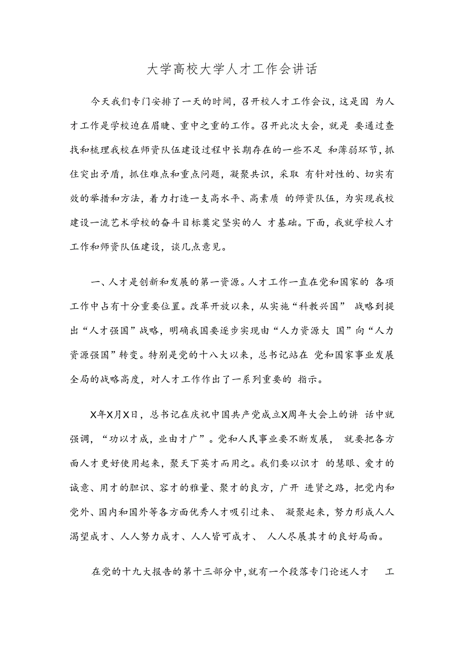 大学高校人才工作会讲话.docx_第1页