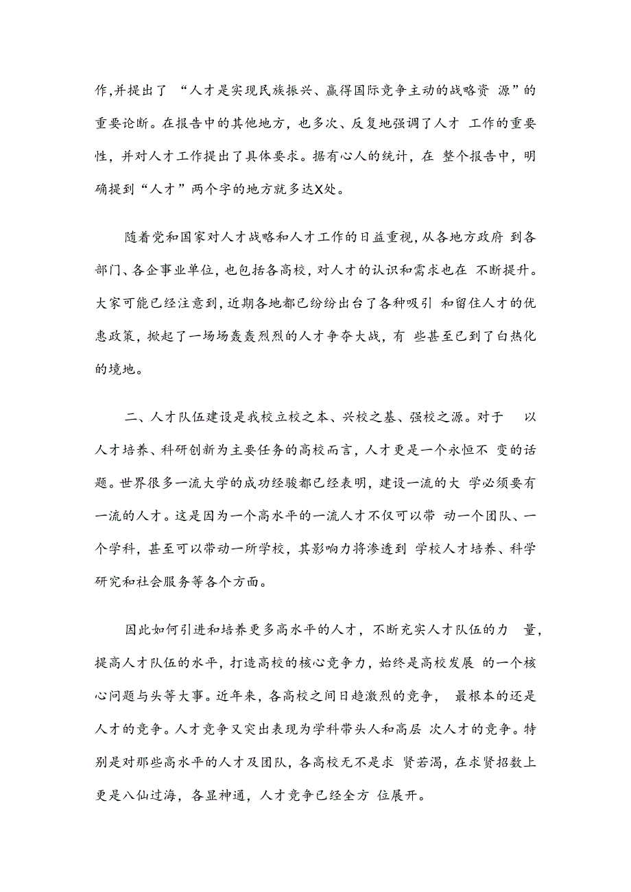 大学高校人才工作会讲话.docx_第2页