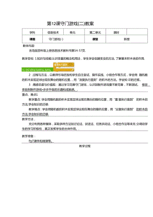 信息技术《守门游戏 》教学设计与反思.docx