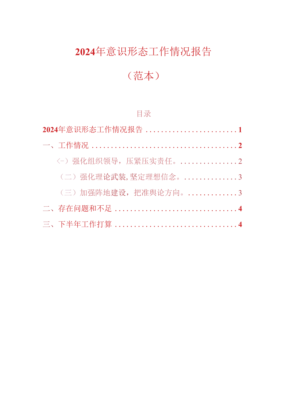 2024年意识形态工作情况报告（范本）.docx_第1页