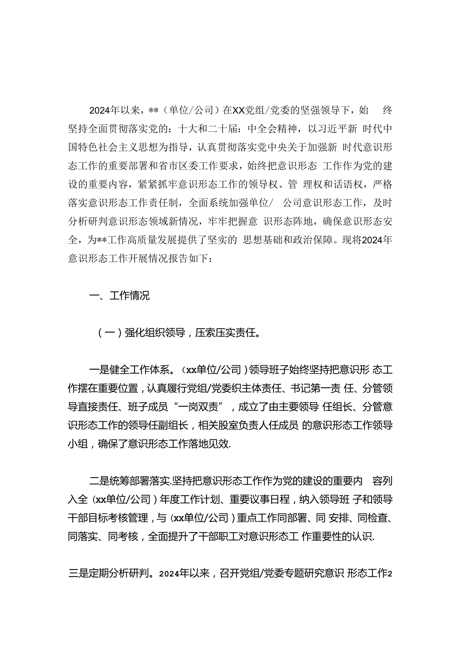 2024年意识形态工作情况报告（范本）.docx_第2页