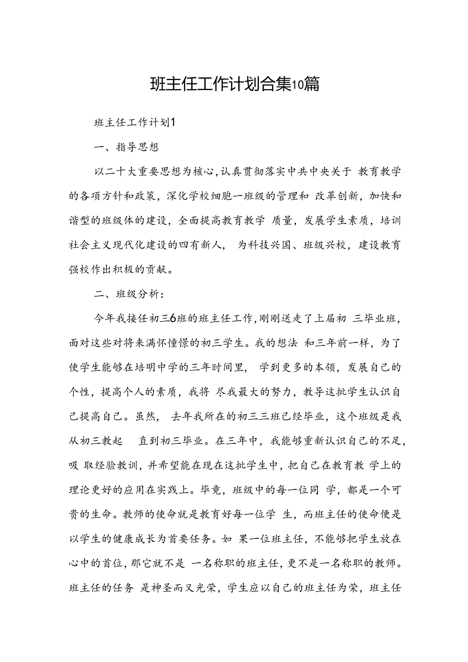 班主任工作计划合集10篇.docx_第1页