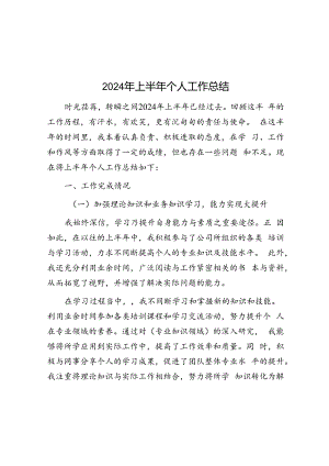 2024年上半年个人工作总结.docx