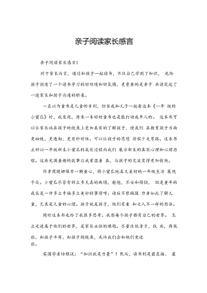 亲子阅读家长感言.docx