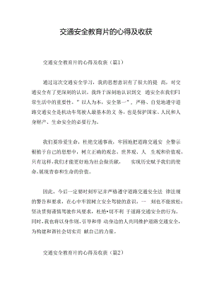 交通安全教育片的心得及收获.docx