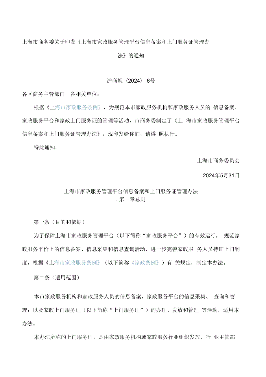 上海市商务委关于印发《上海市家政服务管理平台信息备案和上门服务证管理办法》的通知.docx_第1页