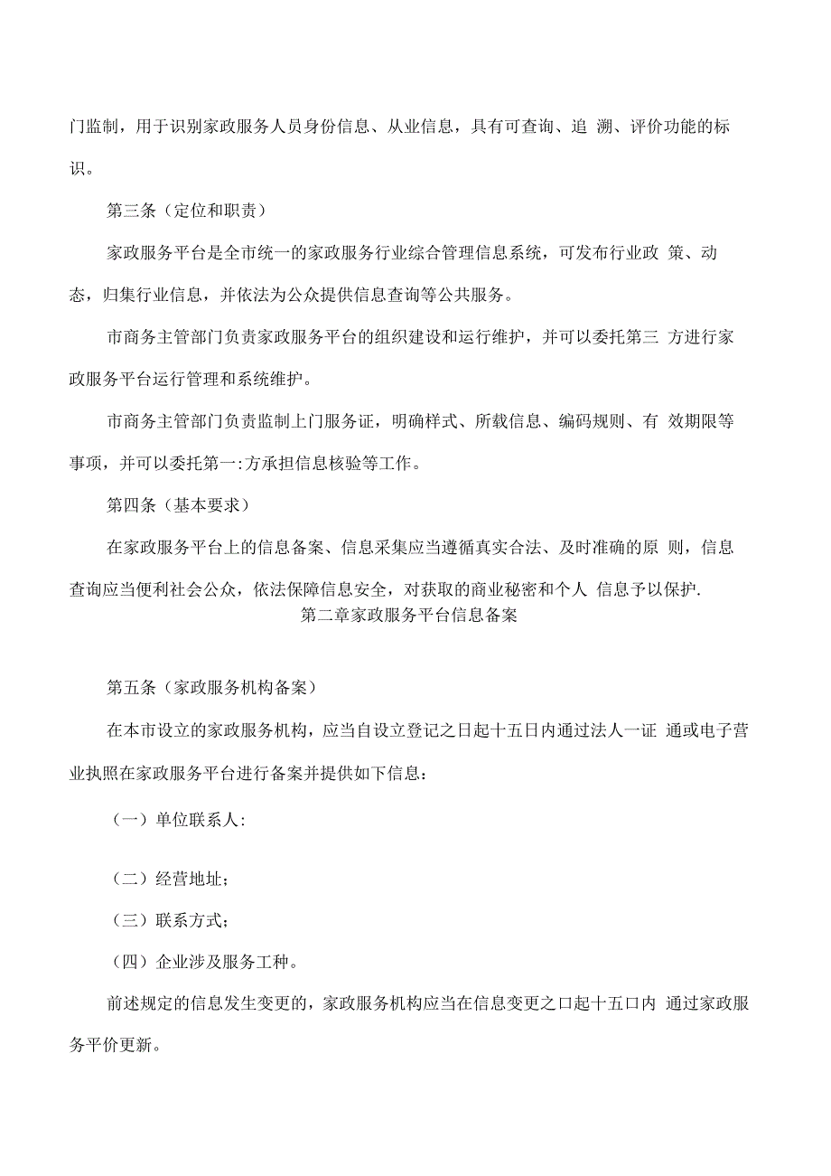 上海市商务委关于印发《上海市家政服务管理平台信息备案和上门服务证管理办法》的通知.docx_第2页