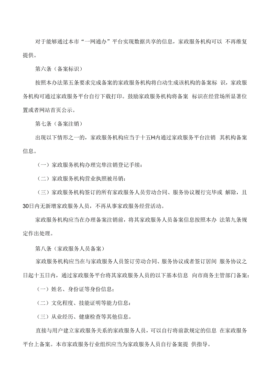 上海市商务委关于印发《上海市家政服务管理平台信息备案和上门服务证管理办法》的通知.docx_第3页