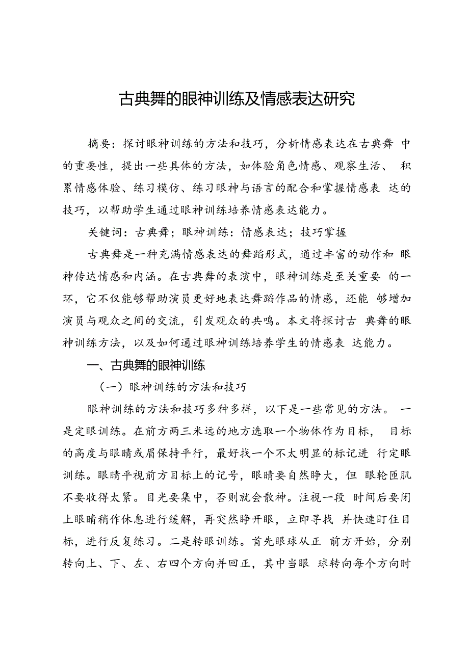 古典舞的眼神训练及情感表达研究.docx_第1页