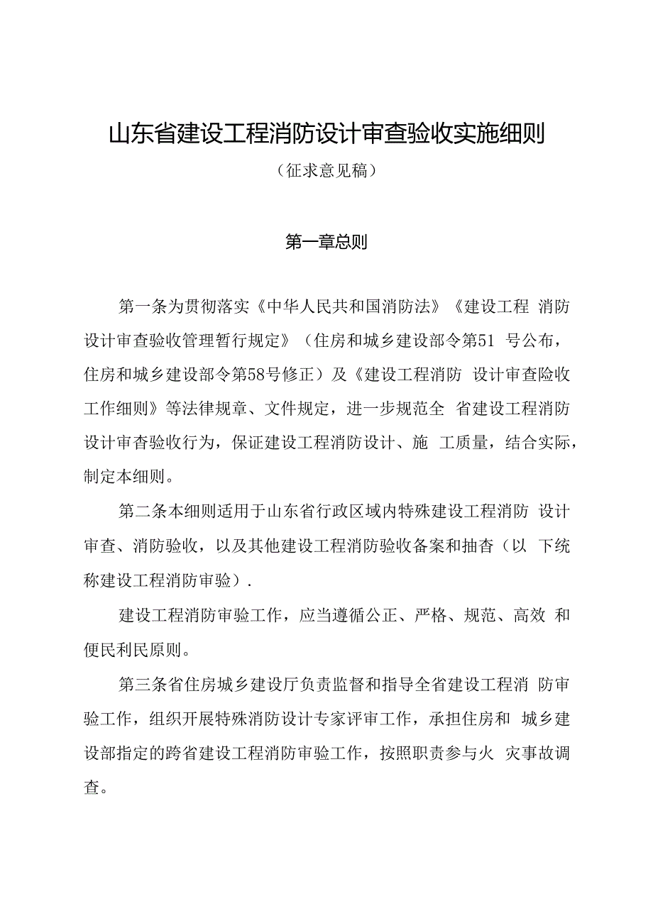 山东省建设工程消防设计审查验收实施细则.docx_第1页