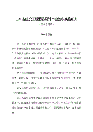 山东省建设工程消防设计审查验收实施细则.docx