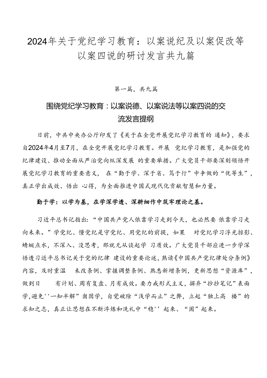 2024年关于党纪学习教育：以案说纪及以案促改等以案四说的研讨发言共九篇.docx_第1页