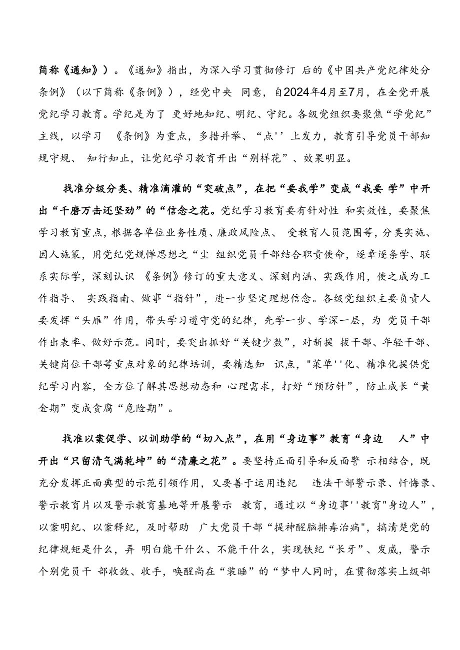 2024年关于党纪学习教育：以案说纪及以案促改等以案四说的研讨发言共九篇.docx_第3页