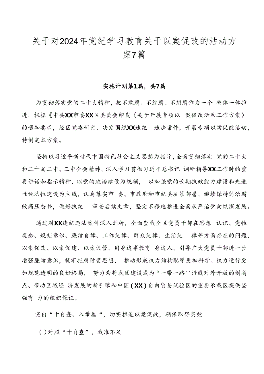 关于对2024年党纪学习教育关于以案促改的活动方案7篇.docx_第1页