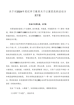 关于对2024年党纪学习教育关于以案促改的活动方案7篇.docx