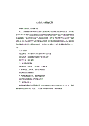 助理实习报告汇编.docx