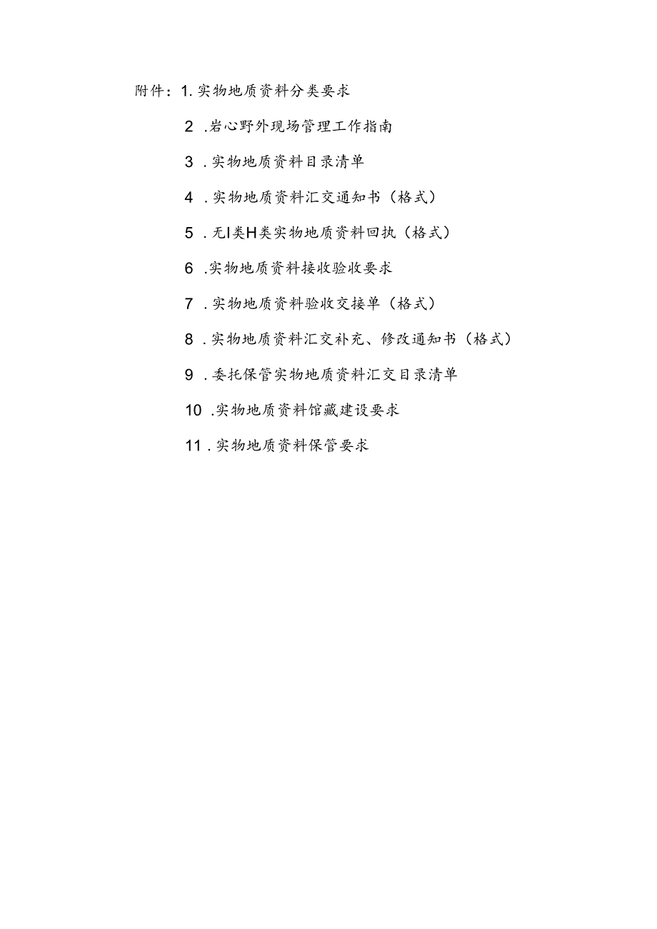 岩心野外现场管理工作指南、实物地质资料接收验收要求、馆藏建设要求、保管要求.docx_第1页