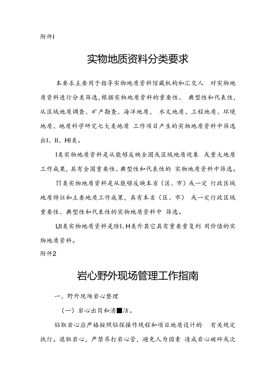 岩心野外现场管理工作指南、实物地质资料接收验收要求、馆藏建设要求、保管要求.docx_第2页