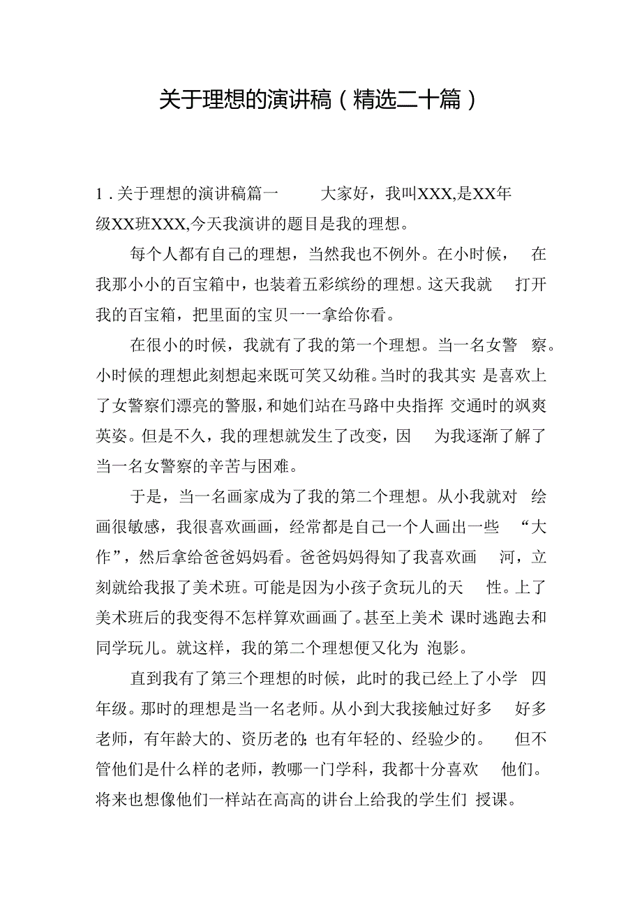 关于理想的演讲稿（精选二十篇）.docx_第1页