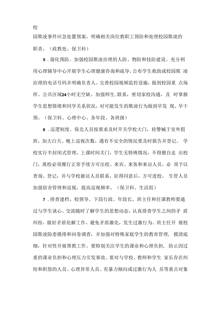 XXX学校2024年“校园欺凌防范专项治理”实施方案范文.docx_第3页