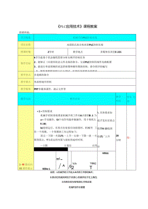 机电设备PLC 控制系统的组建与调试(PLC应用技术) 课程教案5.docx