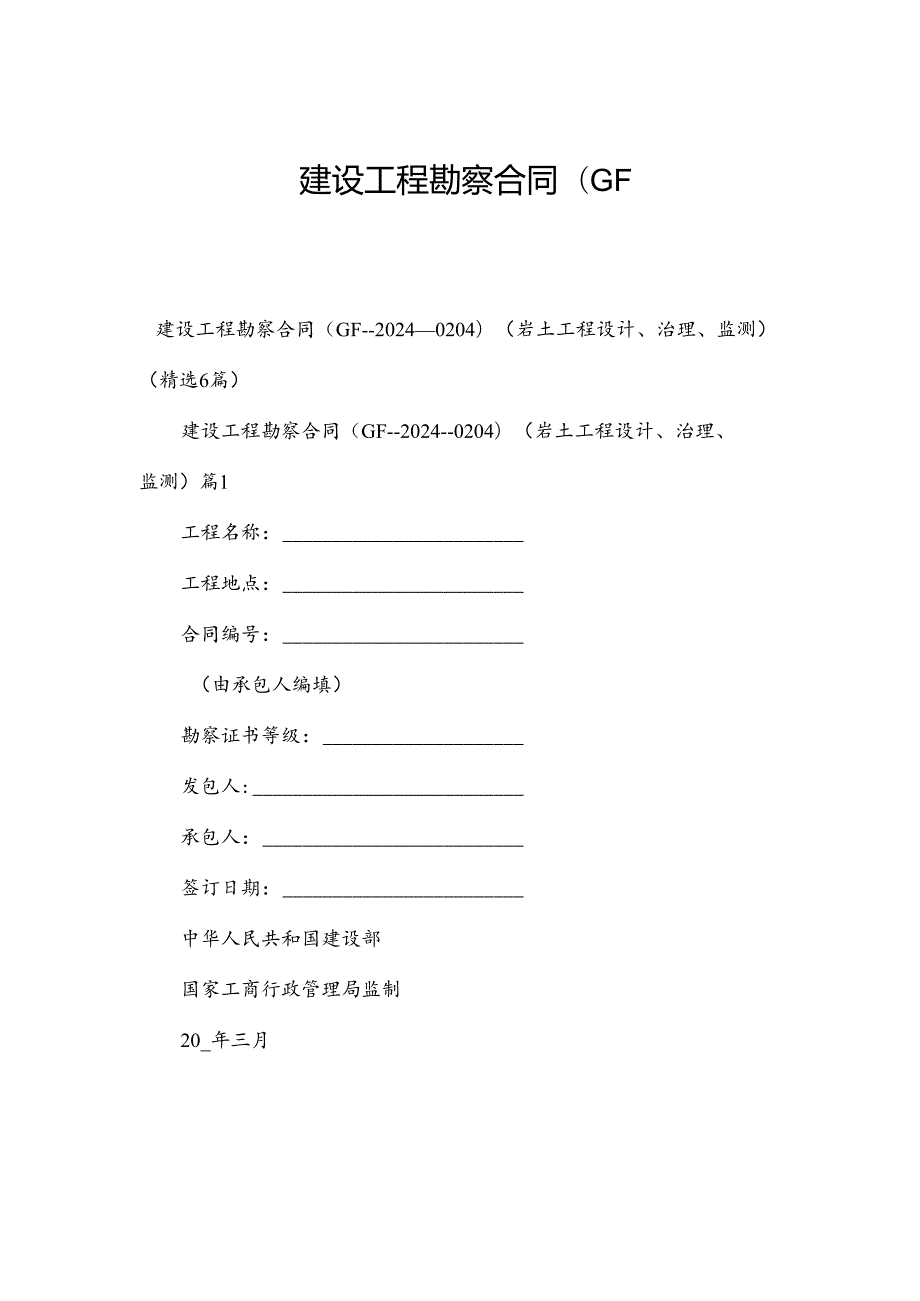 建设工程勘察合同(GF.docx_第1页