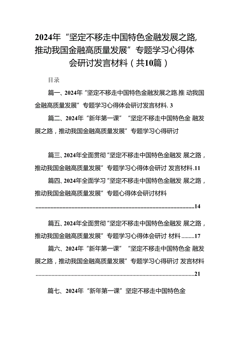 2024年“坚定不移走中国特色金融发展之路,推动我国金融高质量发展”专题学习心得体会研讨发言材料十篇（精选）.docx_第1页