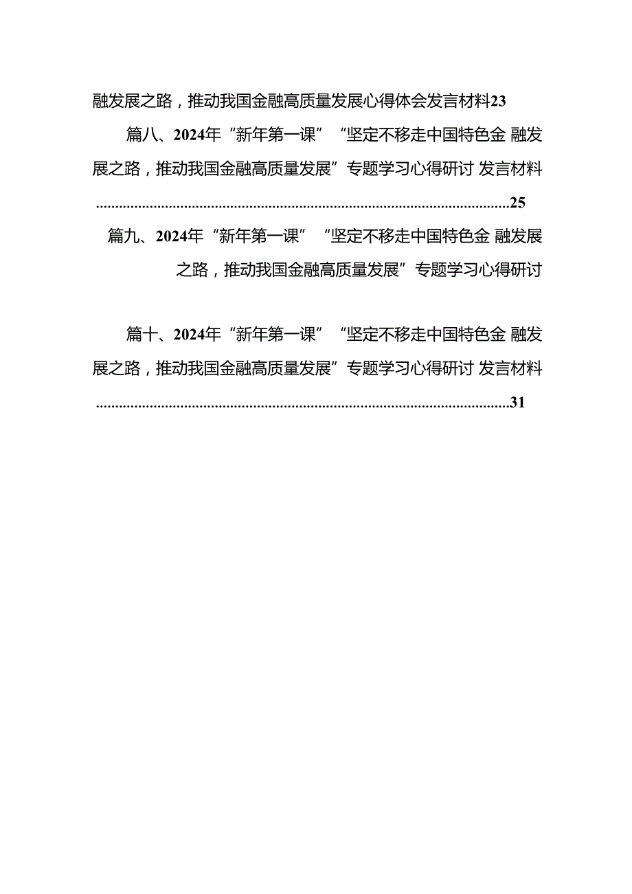 2024年“坚定不移走中国特色金融发展之路,推动我国金融高质量发展”专题学习心得体会研讨发言材料十篇（精选）.docx_第2页