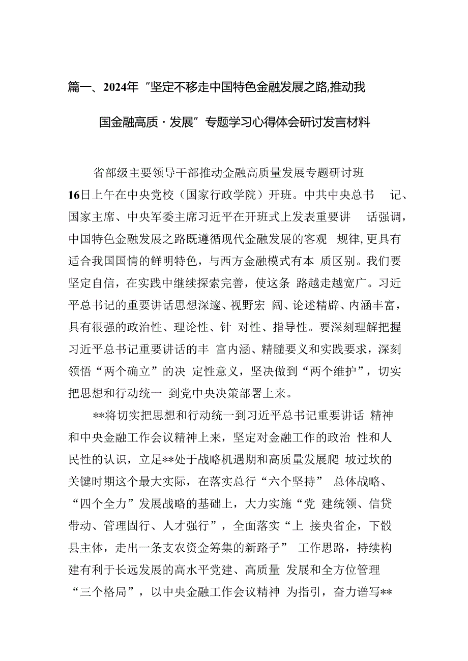 2024年“坚定不移走中国特色金融发展之路,推动我国金融高质量发展”专题学习心得体会研讨发言材料十篇（精选）.docx_第3页