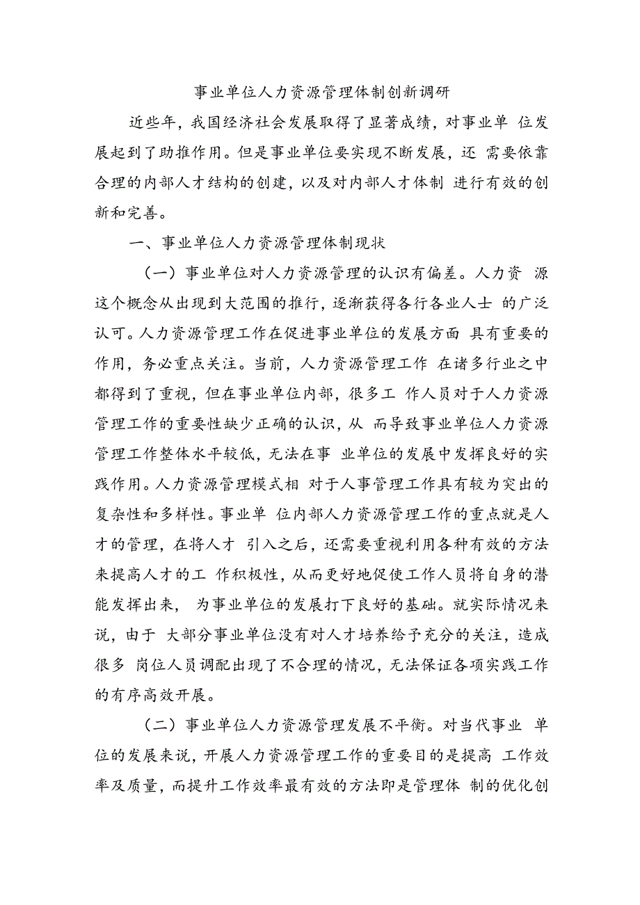 事业单位人力资源管理体制创新调研.docx_第1页